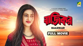 Baazikar  Bengali Full Movie  Siddhanta Mahapatra  Varsha Priyadarshini [upl. by Petty450]