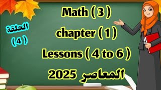 ماث 3 chapter 1 lessons 4 to 6  المعاصر 2025 [upl. by Alicul641]