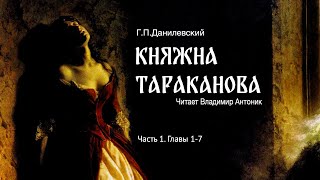 Аудиокнига «Княжна Тараканова» ГП Данилевский Часть 1 Главы 17 Читает Владимир Антоник [upl. by Dorette]