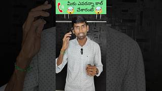 మీకు 😯😍ఎవరన్నా కాల్ చేశారంటే automatically call telugu tech tips tricks [upl. by Rickard]