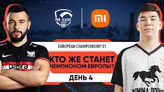 RU PMPL European Championship S1 День 4  Xiaomi [upl. by Valerye]