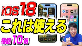 【本日発表】iOS18 未来が変わる機能【10選＋α】 [upl. by Valentin]