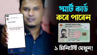 Smart card কিভাবে পাবেন  nid smart card check in bangladesh  স্মার্ট কার্ড কিভাবে পাবো [upl. by Maury16]