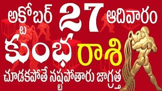 కుంభరాశి 27 చూడకపోతే నష్టపోతారు జాగ్రత్త kumbha rasi october 2024  kumbha rasi telugu 2024 kumbha [upl. by Dong]