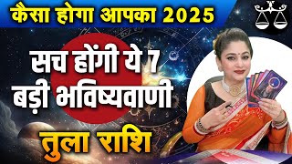 तुला राशि कैसा होगा साल 2025  सच होंगी ये 7 बड़ी भविष्यवाणी  Dr Archna Jain librahoroscope2025 [upl. by Cousins]