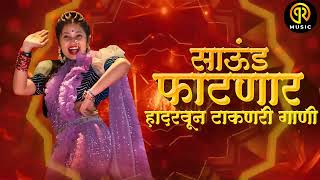 नॉनस्टॉप कडक वाजणारी डीजे गाणी 2023 Marathi DJ song  DJ Remix  New Marathi Hindi DJ Songs [upl. by Iphagenia224]