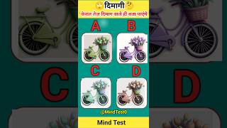 MIND TEST केवल Genius Mind वाले ही बता पाएंगे 🤔Amazing gk facts memorytest shorts trending [upl. by Previdi]