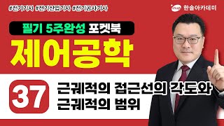 제어공학 37 근궤적의 접근선의 각도와 근궤적의 범위  전기 5주완성 포켓북 [upl. by Maynord]