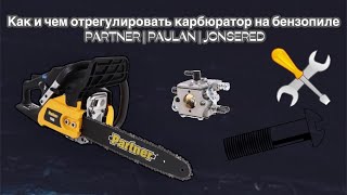 Регулировка карбюратора бензопилы PARTNERPAULANJONSERED [upl. by Anneirb]