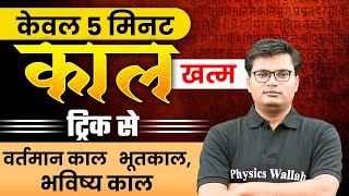 केवल 5 मिनट Kaal खत्म Trick ⚡ Hindi Tricks By Pawan Sir  Kaal Hindi Grammar Trick 🎯 [upl. by Springer]