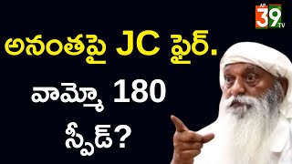 అనంతపై JC ఫైర్ వామ్మో 180 స్పీడ్JC PRABAKAR REDDY ap39tv [upl. by Fortier373]