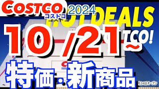 コストコ 最新セール 新商品 おすすめ情報【20241021〜】「ペットイベント」「ラ・フランス」「日用品」etc [upl. by Sven]