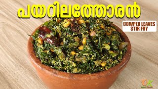 പയറിലത്തോരൻ  Cowpea Leaves Stir Fry  Thoran Recipe  Odath Kitchen [upl. by Derrik]