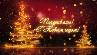 Поздравительная открытка quotС Новым годом  2025quot🎄  Video postcard quotNew Year  2025quot [upl. by Riamo907]