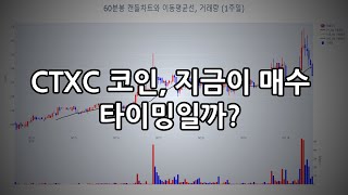 CTXC 코인 지금이 매수 타이밍일까 [upl. by Stevenson921]