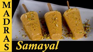 Kulfi Recipe in Tamil  Malai Kulfi Recipe [upl. by Franciscka730]