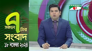 চ্যানেল আই সকাল ৭ টার সংবাদ  Channel i News  18 November 2024 [upl. by Ethelstan]