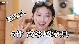 可复古？可侘寂？让房间更高级的5款家具🔥 [upl. by Janelle]