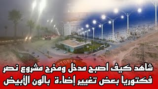 شاهد كيف اصبح مدخل ومخرج مشروع نصر فكتوريا بعض تغيير إضاءة إنارة بالون الأبيض [upl. by Atnwahsal201]