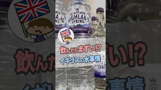 飲んだらまずい！？イギリスの水事情非キラキラ系女子 イギリス イギリス暮らし [upl. by Zeb]