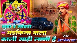 सुण सांवरा मंडफिया वाला काली गाड़ी लाणी है  Prem Shankar Jaat  Sun Sanwra Mandpiya Kaali Gadi Lani [upl. by Ayisan407]