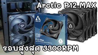 Review พัดลม 120mm รอบสูงสุด 3300RPM Arctic P12 Max amp Fan Hub ขยายช่องต่อพัดลม [upl. by Dlorad362]