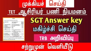 🔴 SGT Answer key  மகிழ்ச்சி செய்தி  TRB அறிவிப்பு  tntet latest update  trblatestnewstoday [upl. by Tamra]