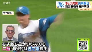 ファイターズ・山﨑福也を白井一幸さんが徹底解説！ホーム開幕３失点「ウラをかいた」らウラ目に…でも「大丈夫」のワケを熱弁 [upl. by Ettenaej]