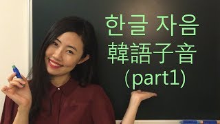 【韓語發音教學】韓語子音part 1韓語老師在我家 [upl. by Lavotsirc]