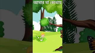 আমার মা কোথায় 🤔  Bangla Cartoon  Bhuter Cartoon  Rupkother Golpo  Mojer Cartoon shorts 1 [upl. by Aicad]