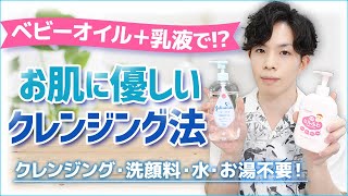 「ベビーオイル」と「乳液」だけでお肌に優しくクレンジングする方法。クレンジングも洗顔料も水もお湯も不要です！【ベビーオイル洗顔乳液オフ法】 [upl. by Elladine722]