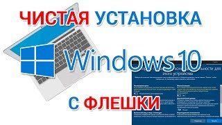 Чистая установка Windows 10 с флешки [upl. by Dihsar]