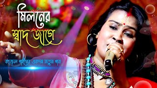 মিলনের স্বাদ জাগে বন্ধু  কাজল গাইন  Miloner sad jage Bondhu  Kajol Gain Official [upl. by Dierolf668]