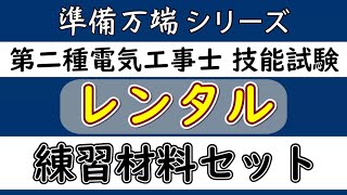 令和6年度版 電気工事士2種 技能 実技 試験練習材料のレンタル詳細編【準備万端シリーズのジェイメディアネット】 [upl. by Therine]