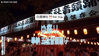 令和六年 ゆ祭り 五社音頭踊り 🇯🇵 The Gosha Ondo Odori Yu Matsuri ⛩️ 日根神社 Hine Jinja [upl. by Atilrep]