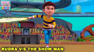 রুদ্র পর্ব 18  Rudra VS The Show Man  New Animated Story  Rudra Ep 18  Bangla Cartoon Kids [upl. by Yenwat]