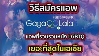 วิธีการสมัครแอพ GagaOOLala แอพที่รวบรวมหนัง LGBTQ มากกว่า 1000 เรื่อง [upl. by Nichani]