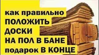 Как положить доски на пол бани Подарок от Живой Бани [upl. by Minardi354]