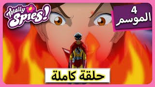 الجاسوساتل Totally Spies Season 4  Episode 9  سبعة وستون [upl. by Launcelot848]