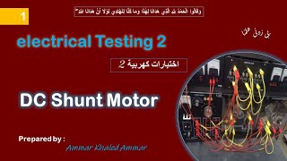 DC shunt motor تجربة ال [upl. by Pooley]