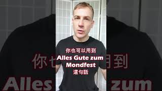 🇩🇪 🌕「中秋節快樂」 德語怎麼說 😀 [upl. by Aridan]