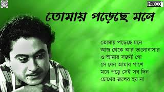 Unforgettable Kishore Kumar  Bengali Sad Songs  Tomay Porechhe Mone [upl. by Halyhs397]