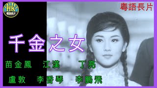 《粵語長片》千金之女 1963 ｜苗金鳳｜江漢｜丁亮｜盧敦｜李香琴｜李鵬飛｜導演：李鐵  香港電影  香港粵語電影  粵語中字 [upl. by Eednil]