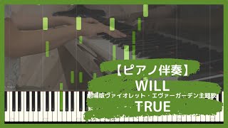 【ピアノ伴奏】WILL『劇場版ヴァイオレット・エヴァーガーデン』主題歌【楽譜】 [upl. by Eetnahc855]