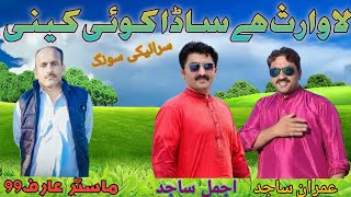 lawaris hi sadha koe  imran Sajid singhr master arif [upl. by Yecram687]