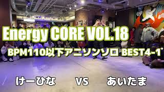 【エナコアVOL18】けーひな vs あいたま ソロ TOP4【アニソンダンスバトル】 [upl. by Brittni]