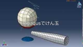 Abaqusでけん玉 [upl. by Ahcarb]