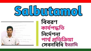 Salbutamol tablets bangla  Azmasol syrup uses  সালবিউটামল সিরাপ খাওয়ার নিয়ম  Salbutamol inhaler [upl. by Ilsa177]