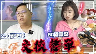 【交換系列】250磅與90磅 交換餐單 嘉盈：「痴X線！點食呀？」肥豪：「唔好用我條命黎玩」 [upl. by Noslrac]