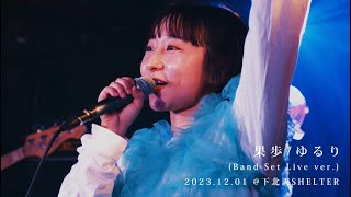 果歩  ゆるり（Band set live  short ver 20231201 下北沢SHELTER [upl. by Graff721]